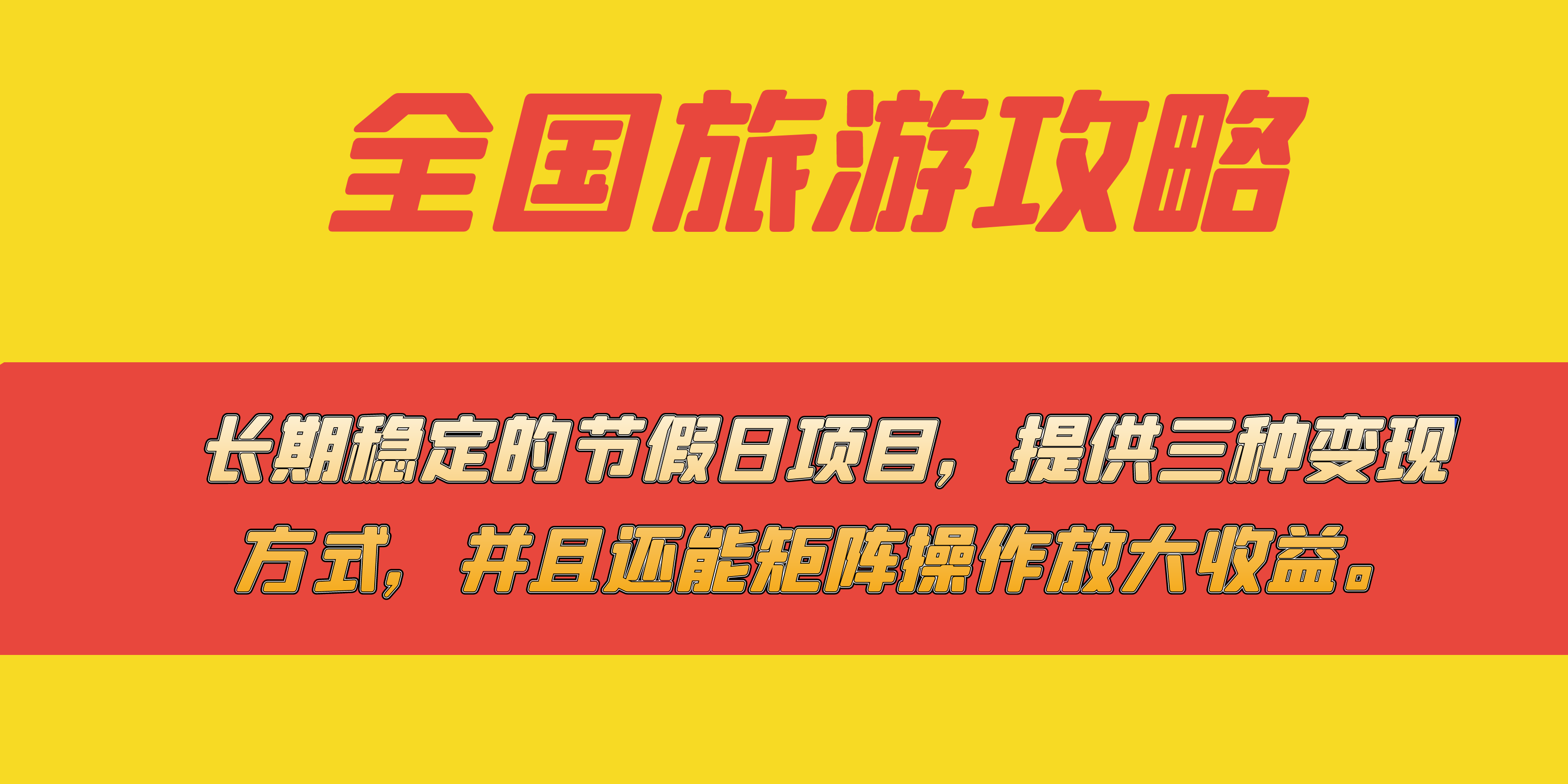 长期稳定的节假日项目，全国旅游攻略，提供三种变现方式，并且还能矩阵汇创网-网创项目_汇创网_中创网_福缘网_冒泡网_网创项目平台汇创网