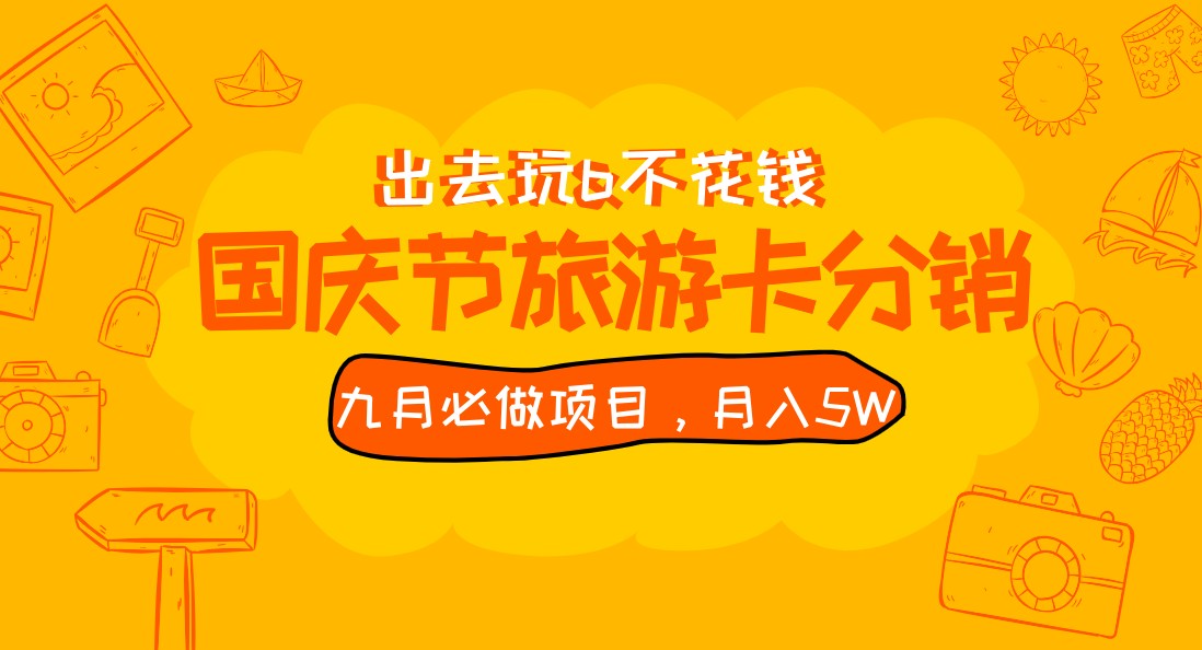 九月必做国庆节旅游卡最新分销玩法教程，月入5W+，全国可做 免费代理汇创网-网创项目_汇创网_中创网_福缘网_冒泡网_网创项目平台汇创网