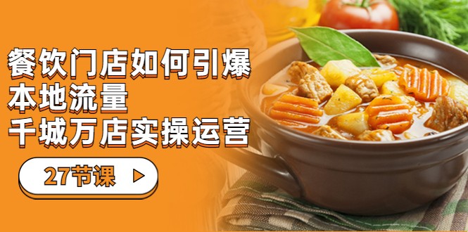 餐饮门店-如何引爆本地流量，千城万店实操运营（27节视频课）汇创网-网创项目_汇创网_中创网_福缘网_冒泡网_网创项目平台汇创网