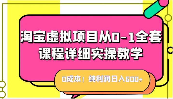 0成本！纯利润日入600+，淘宝虚拟项目从0-1全套课程详细实操教学，小白也能操作汇创网-网创项目_汇创网_中创网_福缘网_冒泡网_资源整合平台汇创网