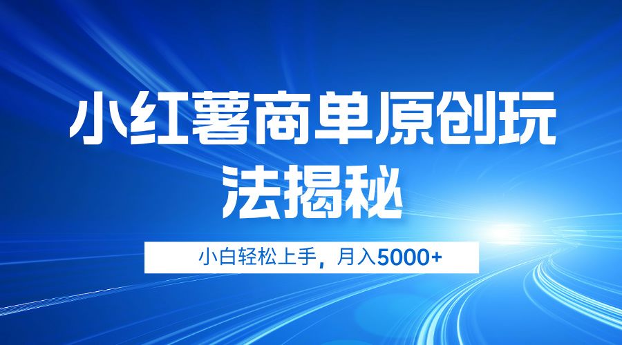 小红薯商单玩法揭秘，小白轻松上手，月入5000+汇创网-网创项目_汇创网_中创网_福缘网_冒泡网_资源整合平台汇创网