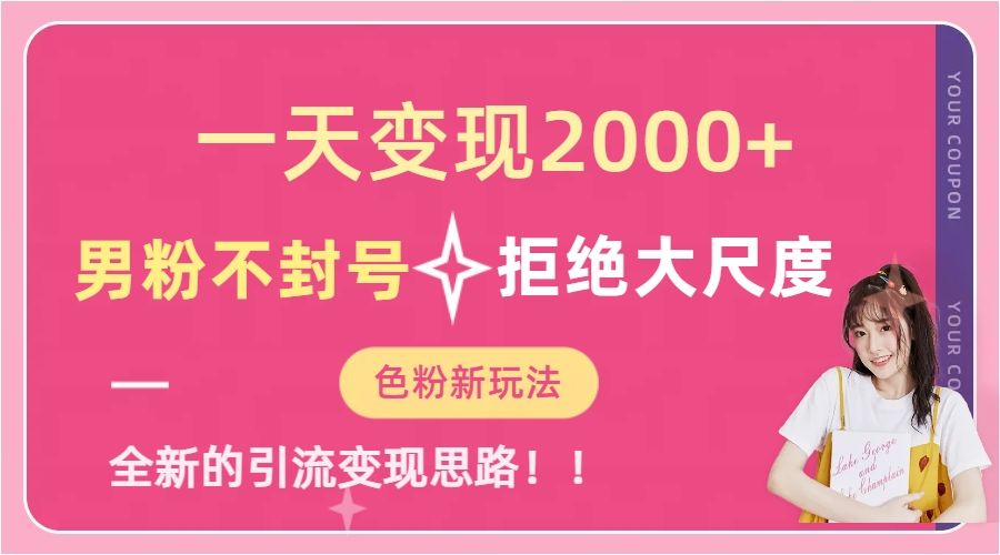 一天收款2000元，男粉不封号拒绝大尺度-色粉全新的变现方法汇创网-网创项目_汇创网_中创网_福缘网_冒泡网_资源整合平台汇创网