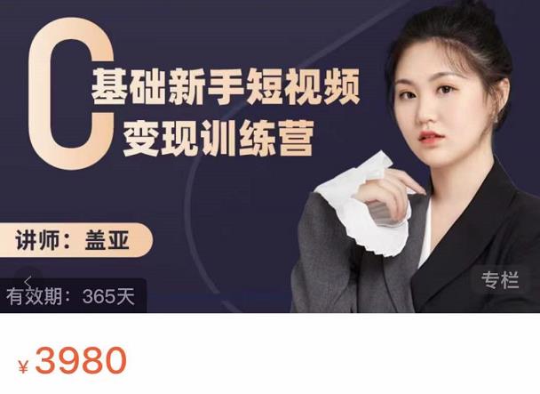 盖亚：0基础新手短视频变现训练营，新号3天百万流量破权重汇创网-网创项目_汇创网_中创网_福缘网_冒泡网_资源整合平台汇创网