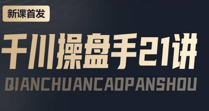 某收费课程：千川操盘手实操，让人人成为千川操盘手汇创网-网创项目_汇创网_中创网_福缘网_冒泡网_资源整合平台汇创网