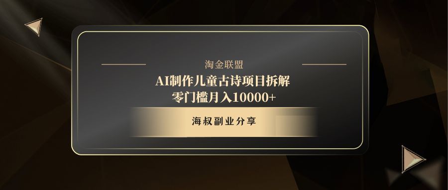 AI制作儿童古诗项目汇创网-网创项目_汇创网_中创网_福缘网_冒泡网_资源整合平台汇创网