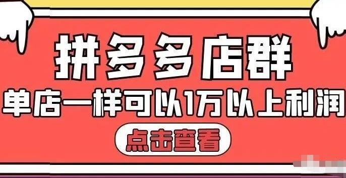 拼多多店群单店一样可以产出1万5以上利润【付费文章】网创项目_汇创网_中创网_福缘网_冒泡网_资源整合平台汇创网