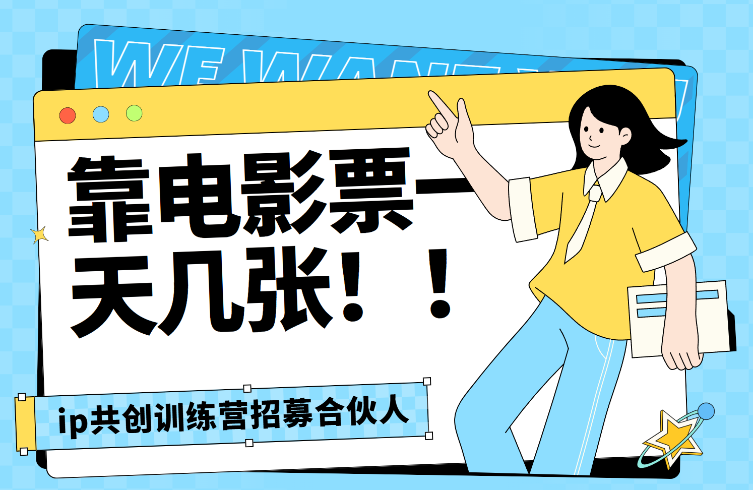 靠电影票，一天大几张，资源齐全.速来学习汇创网-网创项目_汇创网_中创网_福缘网_冒泡网_资源整合平台汇创网