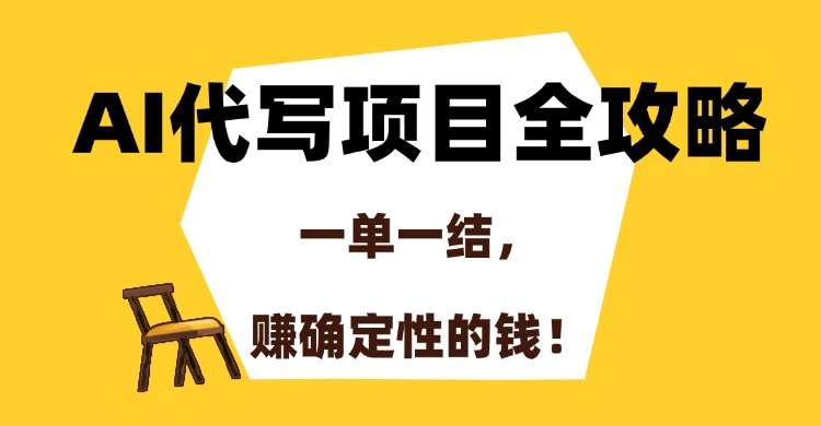 （15133期）AI代写项目全攻略，一单一结，赚确定性的钱！汇创网-网创项目_汇创网_中创网_福缘网_冒泡网_资源整合平台汇创网