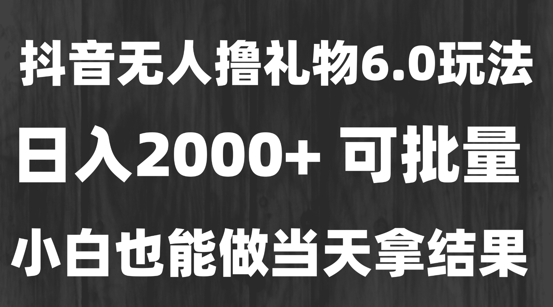 （15250期）最新风口暴力撸金技术，无人撸礼物，长期稳定 一天收益2000+，小白当天…汇创网-网创项目_汇创网_中创网_福缘网_冒泡网_资源整合平台汇创网
