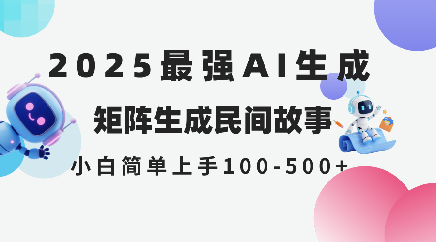 （14934期）2025年5月最新AI生成 民间故事 全网分发各大平台 小白无脑操作 日入500…汇创网-网创项目_汇创网_中创网_福缘网_冒泡网_资源整合平台汇创网