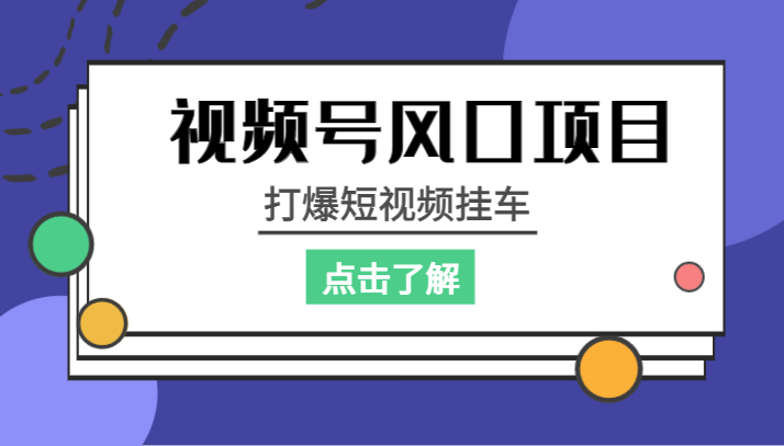视频号风口项目，打爆短视频挂车汇创网-网创项目_汇创网_中创网_福缘网_冒泡网_资源整合平台汇创网