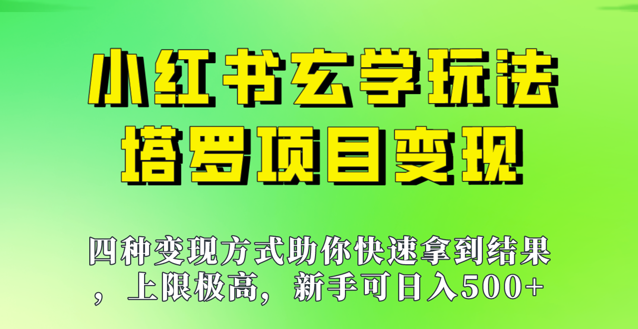 新手也能日入500的玩法，上限极高，小红书玄学玩法，塔罗项目变现大揭秘！！汇创网-网创项目_汇创网_中创网_福缘网_冒泡网_网创项目平台汇创网