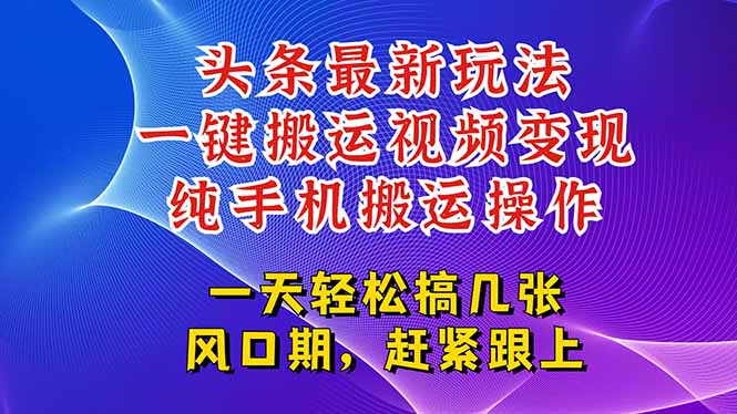 （15237期）今日头条最新玩法，一键搬运视频也能轻松变现，随随便便就爆百万流量，…汇创网-网创项目_汇创网_中创网_福缘网_冒泡网_资源整合平台汇创网