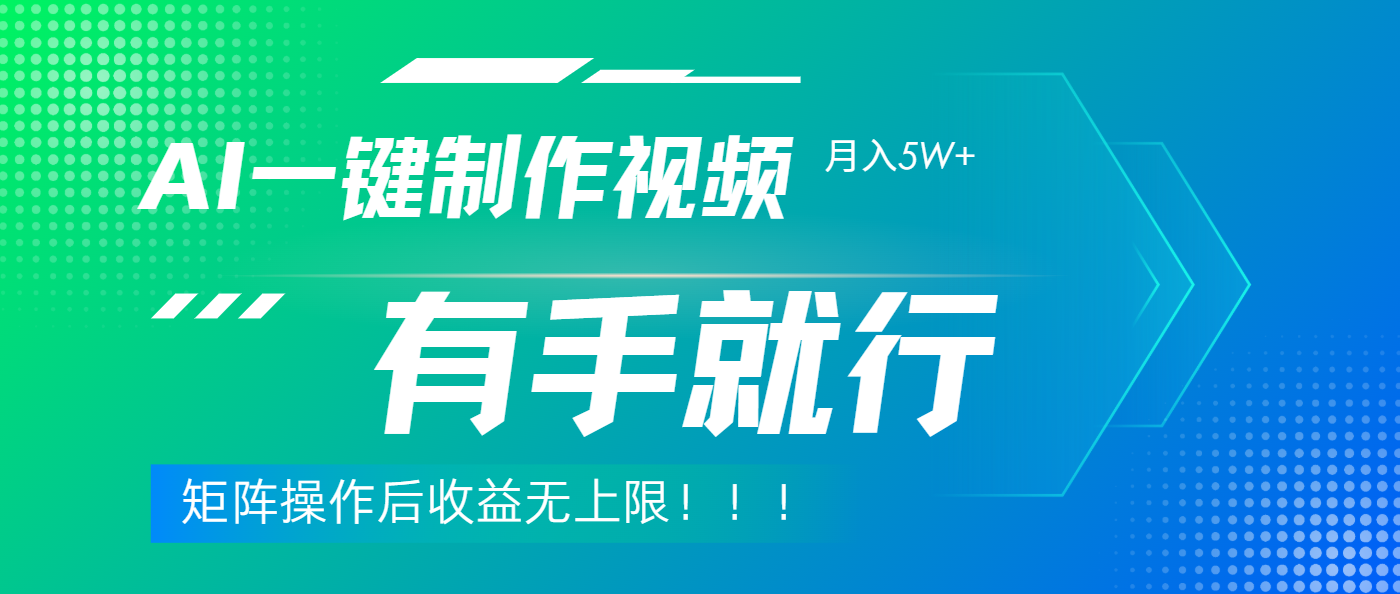 利用AI制作中视频，月入5w+，只需一款软件，有手就行汇创网-网创项目_汇创网_中创网_福缘网_冒泡网_资源整合平台汇创网