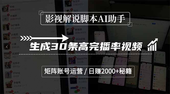 （15238期）影视解说脚本AI助手，生成30条高完播率视频，矩阵账号运营，日赚2000+秘籍汇创网-网创项目_汇创网_中创网_福缘网_冒泡网_资源整合平台汇创网