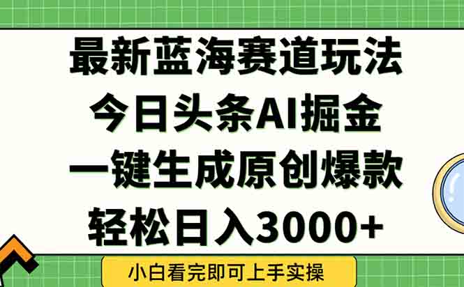 （15072期）今日头条2025年最新蓝海玩法，一键生成爆款，轻松实现矩阵日入3000+汇创网-网创项目_汇创网_中创网_福缘网_冒泡网_资源整合平台汇创网