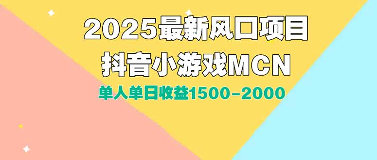 （15393期）DY小游戏MCN广告2025最新打法单人单日收益1500-2000背靠大平台新手小白…汇创网-网创项目_汇创网_中创网_福缘网_冒泡网_资源整合平台汇创网