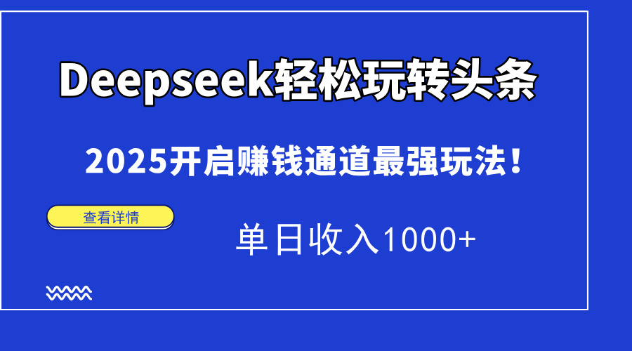 （15084期）Deepseek轻松玩转头条，2025开启赚钱通道最强玩法！单日收入1000+汇创网-网创项目_汇创网_中创网_福缘网_冒泡网_资源整合平台汇创网