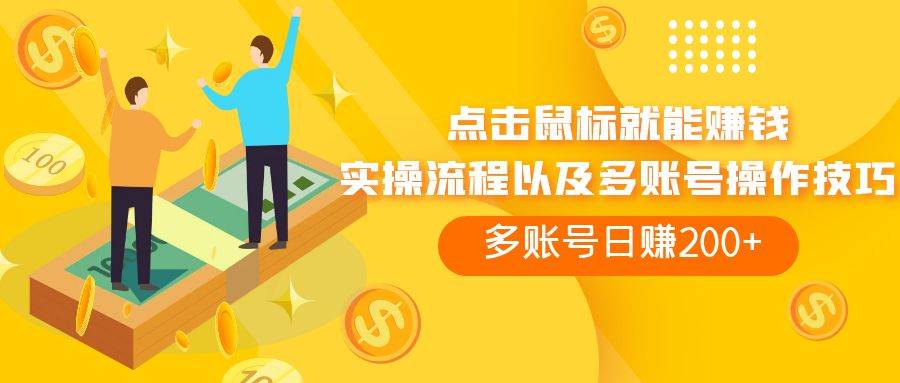 点击鼠标看广告赚收益，多账号日赚200+汇创网-网创项目_汇创网_中创网_福缘网_冒泡网_资源整合平台汇创网