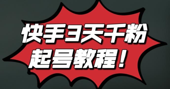 最新快手3天千粉起号实操教程，纯自然流量，无任何投流，条条视频起爆！汇创网-网创项目_汇创网_中创网_福缘网_冒泡网_资源整合平台汇创网