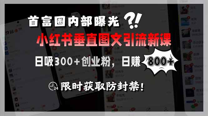 （15313期）首富圈内部曝光小红书垂直图文引流新课，日吸300+创业粉，日赚800+，限…汇创网-网创项目_汇创网_中创网_福缘网_冒泡网_资源整合平台汇创网
