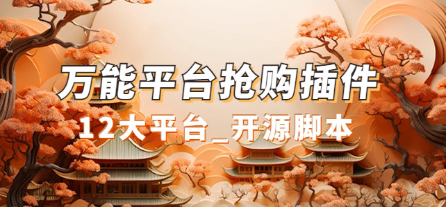 万能多平台抢购助手_好用且开源的油猴插件汇创网-网创项目_汇创网_中创网_福缘网_冒泡网_资源整合平台汇创网