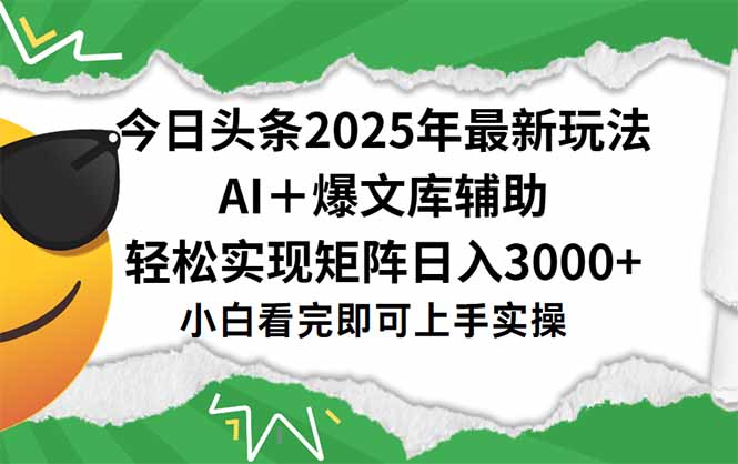 （15299期）今日头条2025年最新玩法，一键生成爆款，轻松实现矩阵日入3000+汇创网-网创项目_汇创网_中创网_福缘网_冒泡网_资源整合平台汇创网