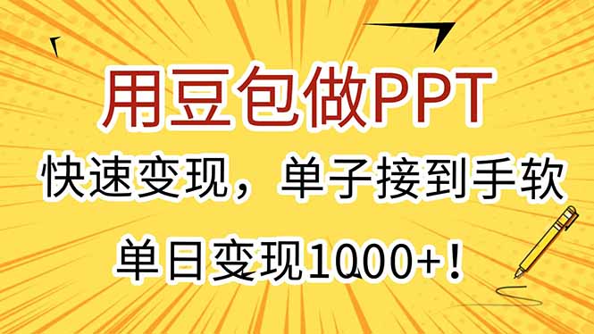（15300期）用豆包做PPT，快速变现，单子接到手软，单日变现1000+！汇创网-网创项目_汇创网_中创网_福缘网_冒泡网_资源整合平台汇创网