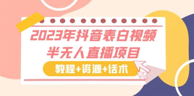2023年抖音表白视频半无人直播项目 一单赚19.9到39.9元（教程+资源+话术）汇创网-网创项目_汇创网_中创网_福缘网_冒泡网_资源整合平台汇创网