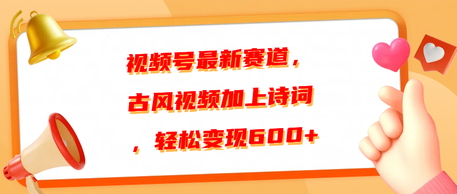 视频号最新赛道，古风视频加上诗词，轻松变现600+汇创网-网创项目_汇创网_中创网_福缘网_冒泡网_网创项目平台汇创网