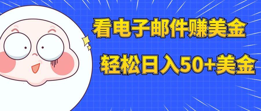 看电子邮件赚美金，多账号轻松日入50+美金汇创网-网创项目_汇创网_中创网_福缘网_冒泡网_资源整合平台汇创网