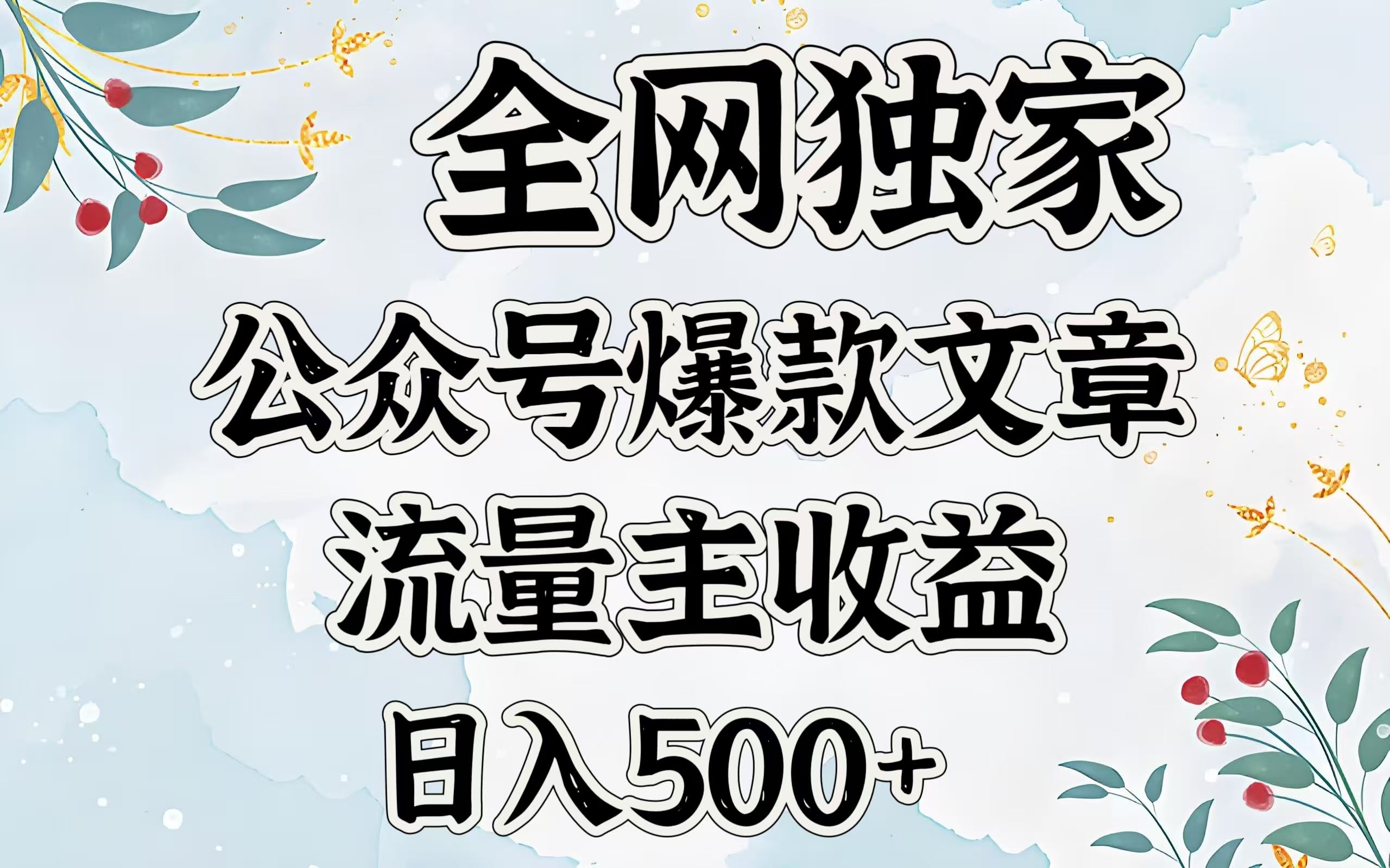 全网独家公众号爆款文章，流量主收益日入500＋汇创网-网创项目_汇创网_中创网_福缘网_冒泡网_资源整合平台汇创网