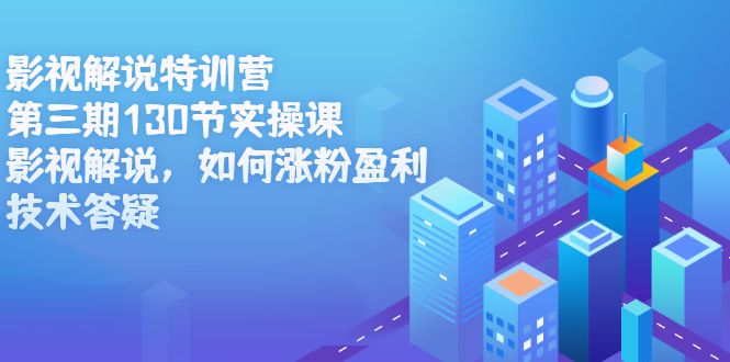 影视解说特训营第三期，130节实操课，影视解说，如何涨粉盈利，技术答疑汇创网-网创项目_汇创网_中创网_福缘网_冒泡网_资源整合平台汇创网