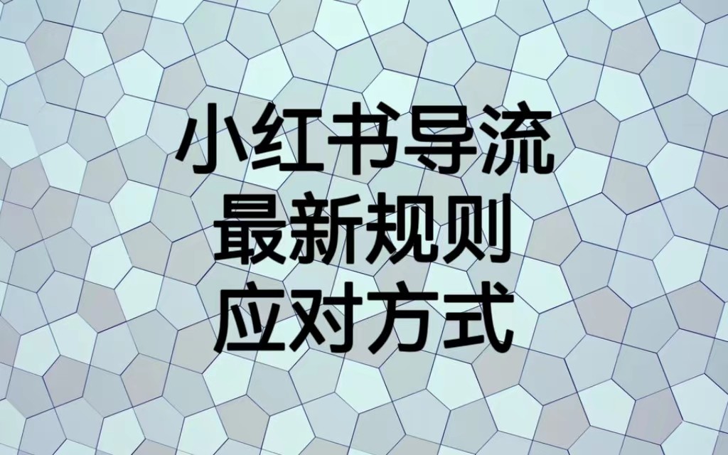 小红书导流最新规则应对方式，新规以后目前还可用的引流方式解读网创项目_汇创网_中创网_福缘网_冒泡网_资源整合平台汇创网