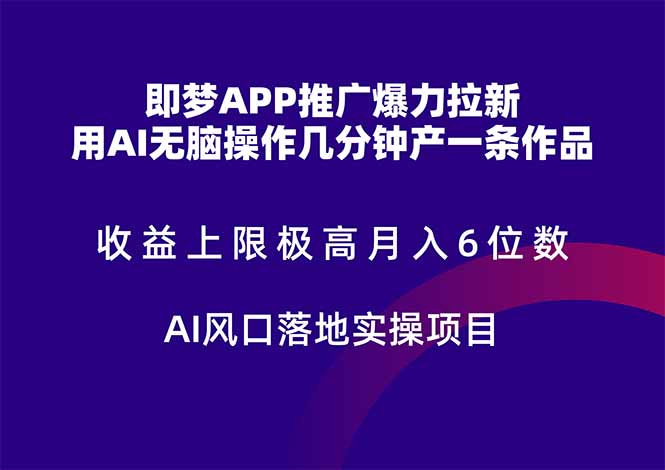 （14915期）即梦APP推广爆力拉新，收益上限极高，月入6位数，AI风口落地实操项目。汇创网-网创项目_汇创网_中创网_福缘网_冒泡网_资源整合平台汇创网