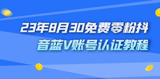 外面收费1980的23年8月30免费零粉抖音蓝V账号认证教程汇创网-网创项目_汇创网_中创网_福缘网_冒泡网_资源整合平台汇创网