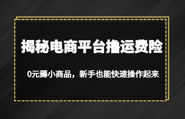 揭秘电商平台撸运费险，0元薅小商品，新手也能快速操作起来汇创网-网创项目_汇创网_中创网_福缘网_冒泡网_资源整合平台汇创网