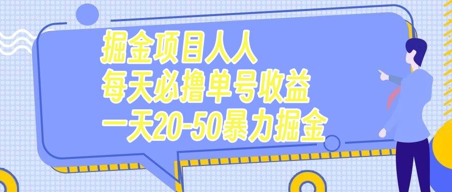 掘金项目人人每天必撸几十单号收益一天20-50暴力掘金汇创网-网创项目_汇创网_中创网_福缘网_冒泡网_资源整合平台汇创网