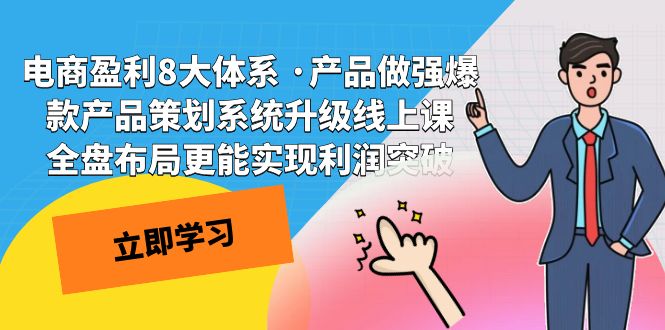 电商盈利8大体系 ·产品做强;爆款产品策划系统升级线上课，全盘布局更能实现利润突破汇创网-网创项目_汇创网_中创网_福缘网_冒泡网_网创项目平台汇创网