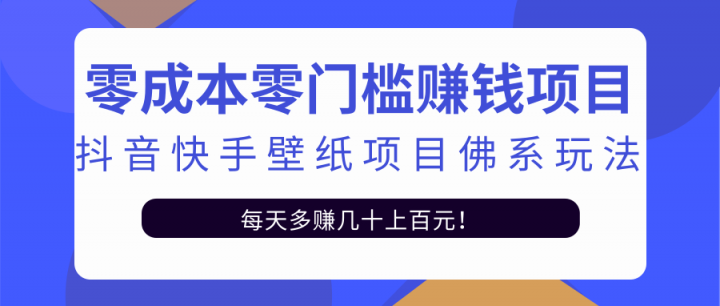 零成本零门槛赚钱项目：抖音快手壁纸项目佛系玩法，一天变现500+【视频教程】网创项目_汇创网_中创网_福缘网_冒泡网_资源整合平台汇创网
