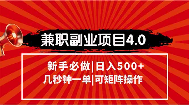 （15073期）兼职副业项目4.0玩法，信息录入，阶梯收入模式，几秒一单，可矩阵操作…汇创网-网创项目_汇创网_中创网_福缘网_冒泡网_资源整合平台汇创网