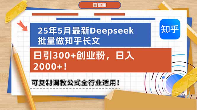 （14956期）25年5月最新Deepseek批量做知乎长文，日引300+创业粉，日入2000+！可复…汇创网-网创项目_汇创网_中创网_福缘网_冒泡网_资源整合平台汇创网