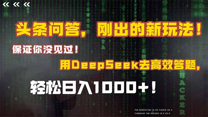 （14957期）头条问答，刚出的新玩法！保证你没见过！结合Deepseek高效答题，轻松日…汇创网-网创项目_汇创网_中创网_福缘网_冒泡网_资源整合平台汇创网