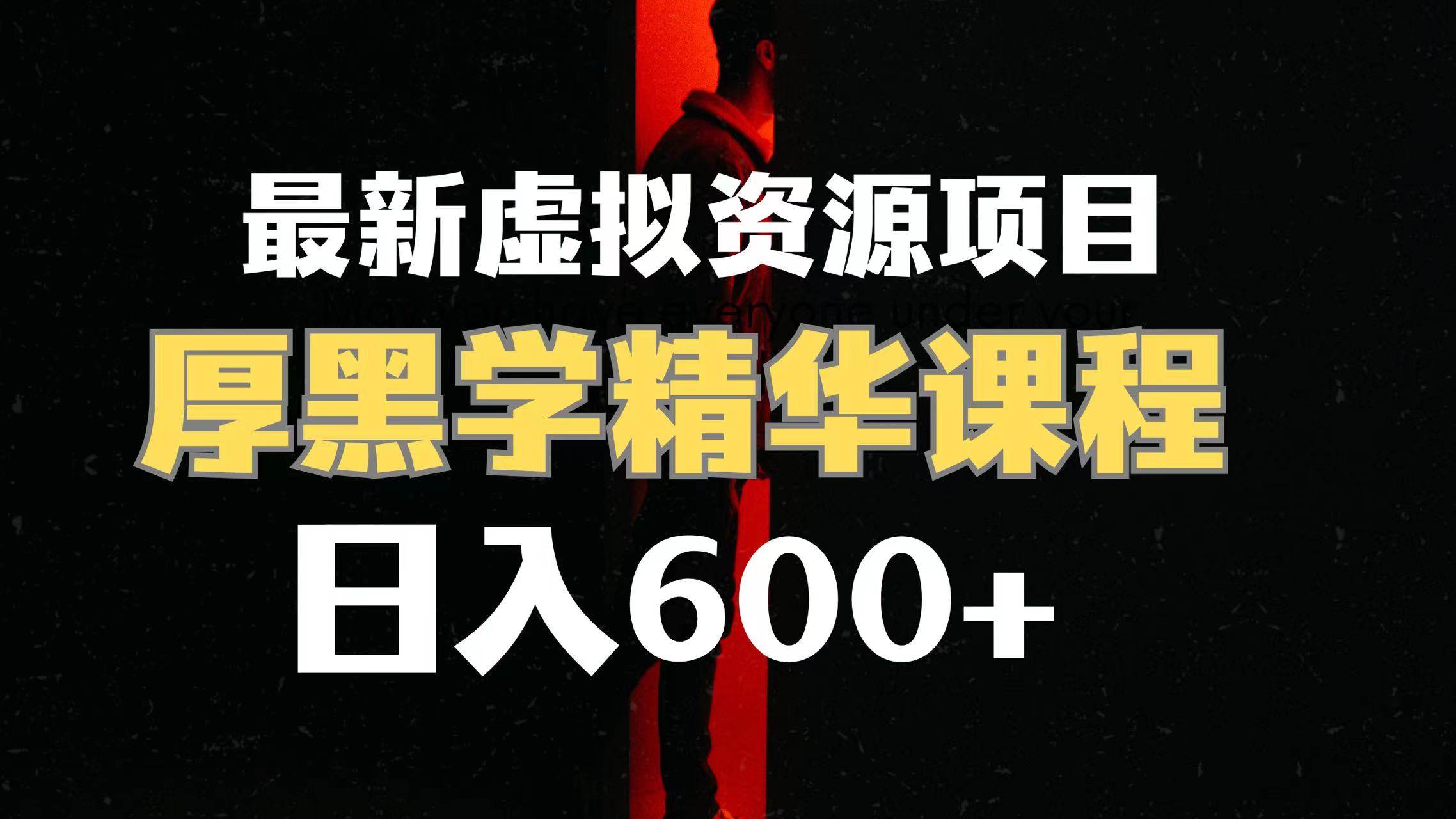 日入600+的虚拟资源项目 厚黑学精华解读课程【附课程资料+视频素材】汇创网-网创项目_汇创网_中创网_福缘网_冒泡网_资源整合平台汇创网