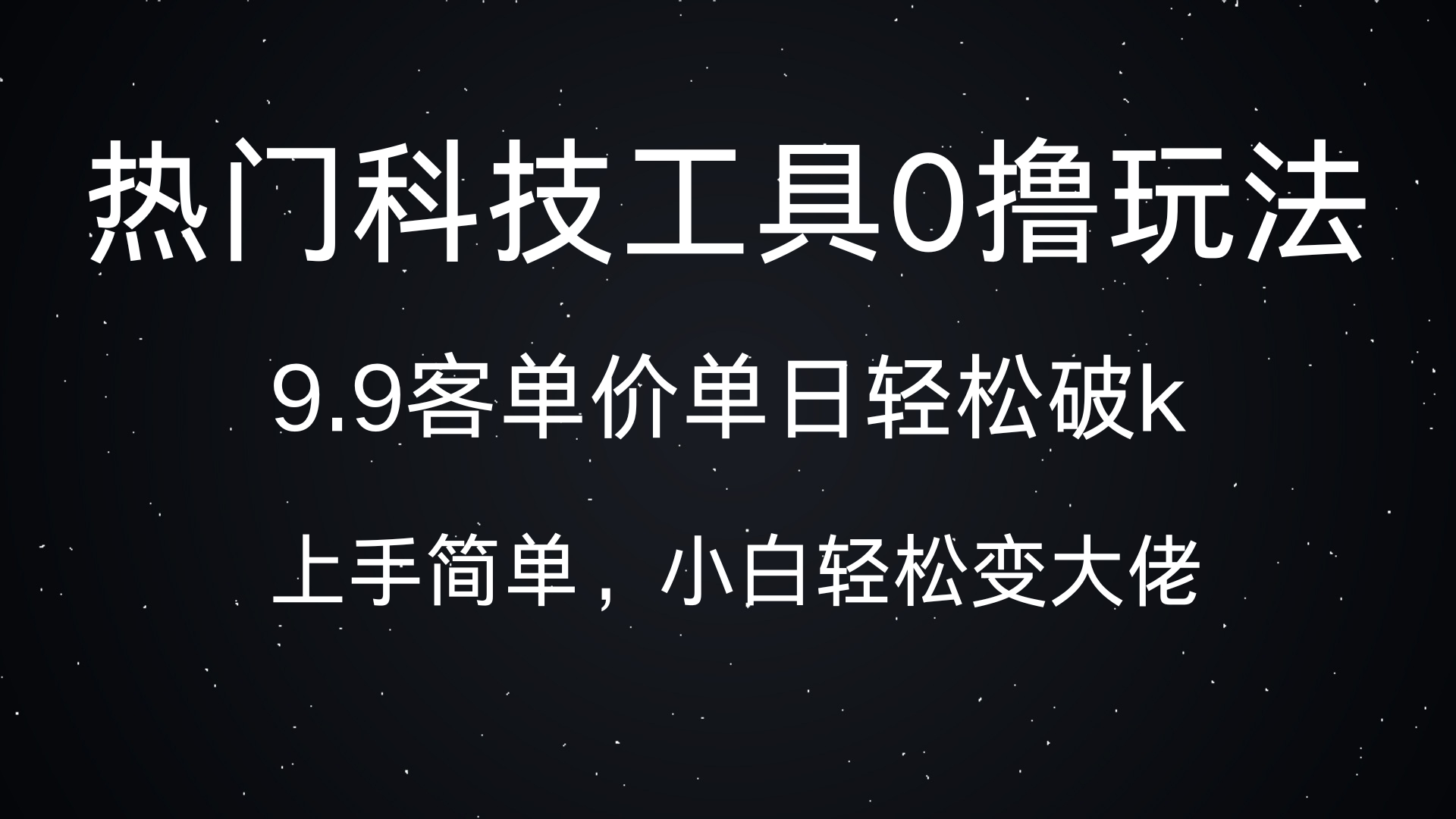 热门科技工具0撸玩法，9.9客单价单日轻松破k，小白轻松变大佬汇创网-网创项目_汇创网_中创网_福缘网_冒泡网_网创项目平台汇创网