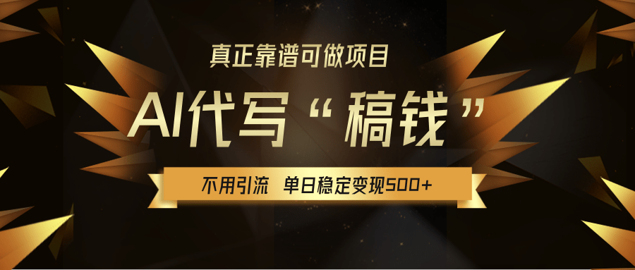 【AI代写】真正靠谱可做项目，不用自己引流，单日稳定变现500+，绿色蓝海项目，主打长期稳定，快速变现！网创项目_汇创网_中创网_福缘网_冒泡网_资源整合平台汇创网