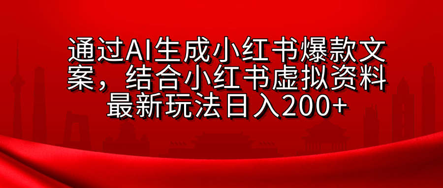 小红书虚拟资料玩法，结合AI生成文案，可批量复制放大汇创网-网创项目_汇创网_中创网_福缘网_冒泡网_资源整合平台汇创网