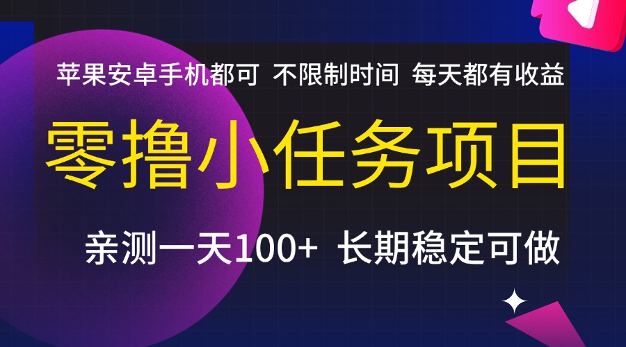 零撸小任务项目，不限制时间，每天都有收益，苹果安卓手机都可，亲测一天100+，长期稳定可做汇创网-网创项目_汇创网_中创网_福缘网_冒泡网_资源整合平台汇创网