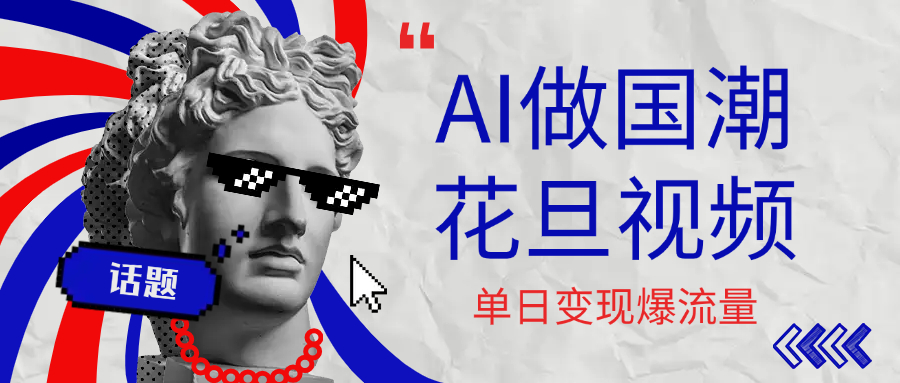 用AI做国潮花旦视频，单日变现1000+，高质量作品引爆流量汇创网-网创项目_汇创网_中创网_福缘网_冒泡网_资源整合平台汇创网