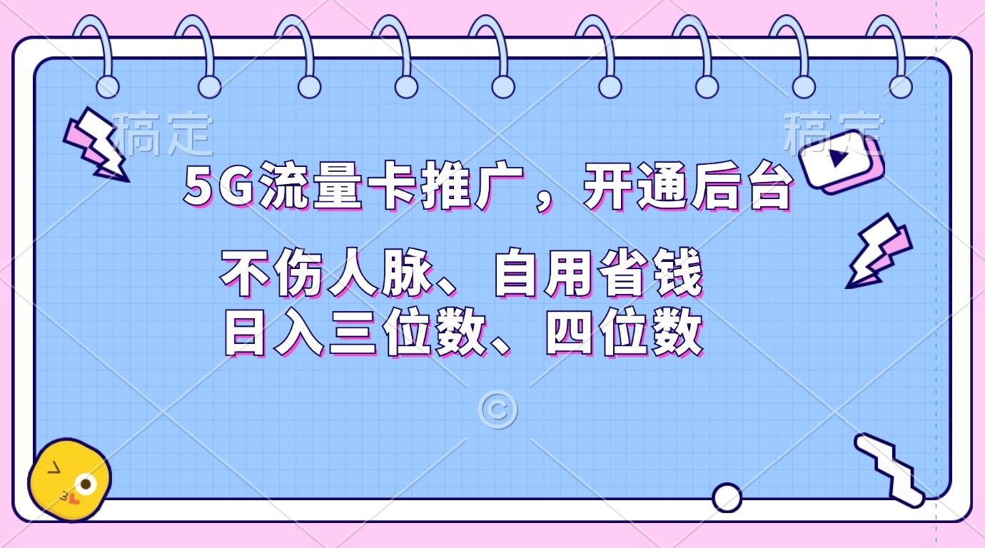 5G流量卡推广，开通后台，不伤人脉、自用省钱，日入三位数、四位数汇创网-网创项目_汇创网_中创网_福缘网_冒泡网_资源整合平台汇创网